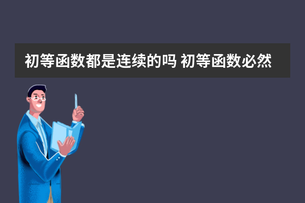 初等函数都是连续的吗 初等函数必然连续吗